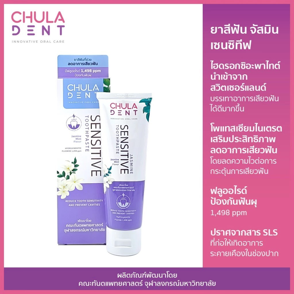 ลดอาการเสียวฟัน ยาสีฟันจุฬาฯเดนท์ จัสมิน เซนซิทีฟ 100 ก. (Chula DENT JASMINE SENSITIVE TOOTHPASTE 100 g.)