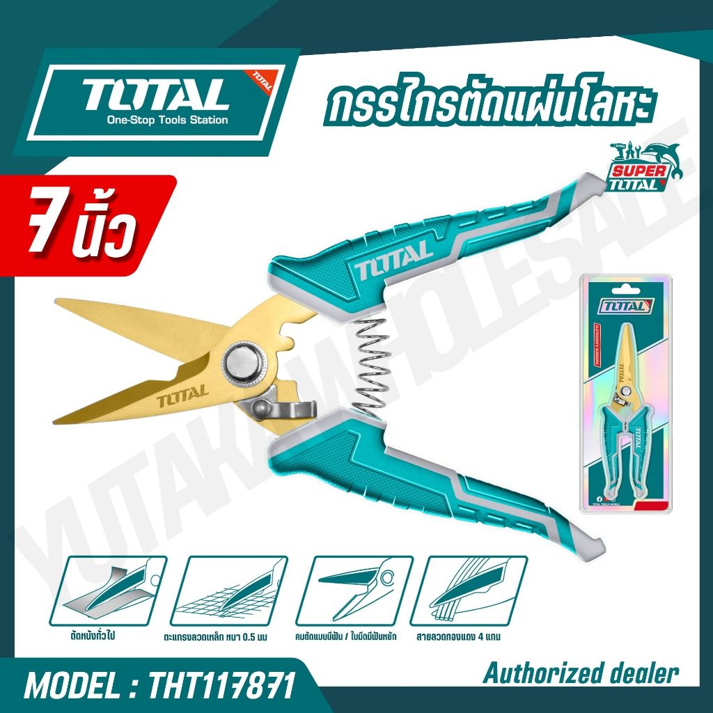 Total กรรไกรตัดแผ่นโลหะ ขนาด 7 นิ้ว รุ่น THT117871 / 8นิ้ว รุ่น THT118871 ( กรรไกรช่างไฟฟ้า )