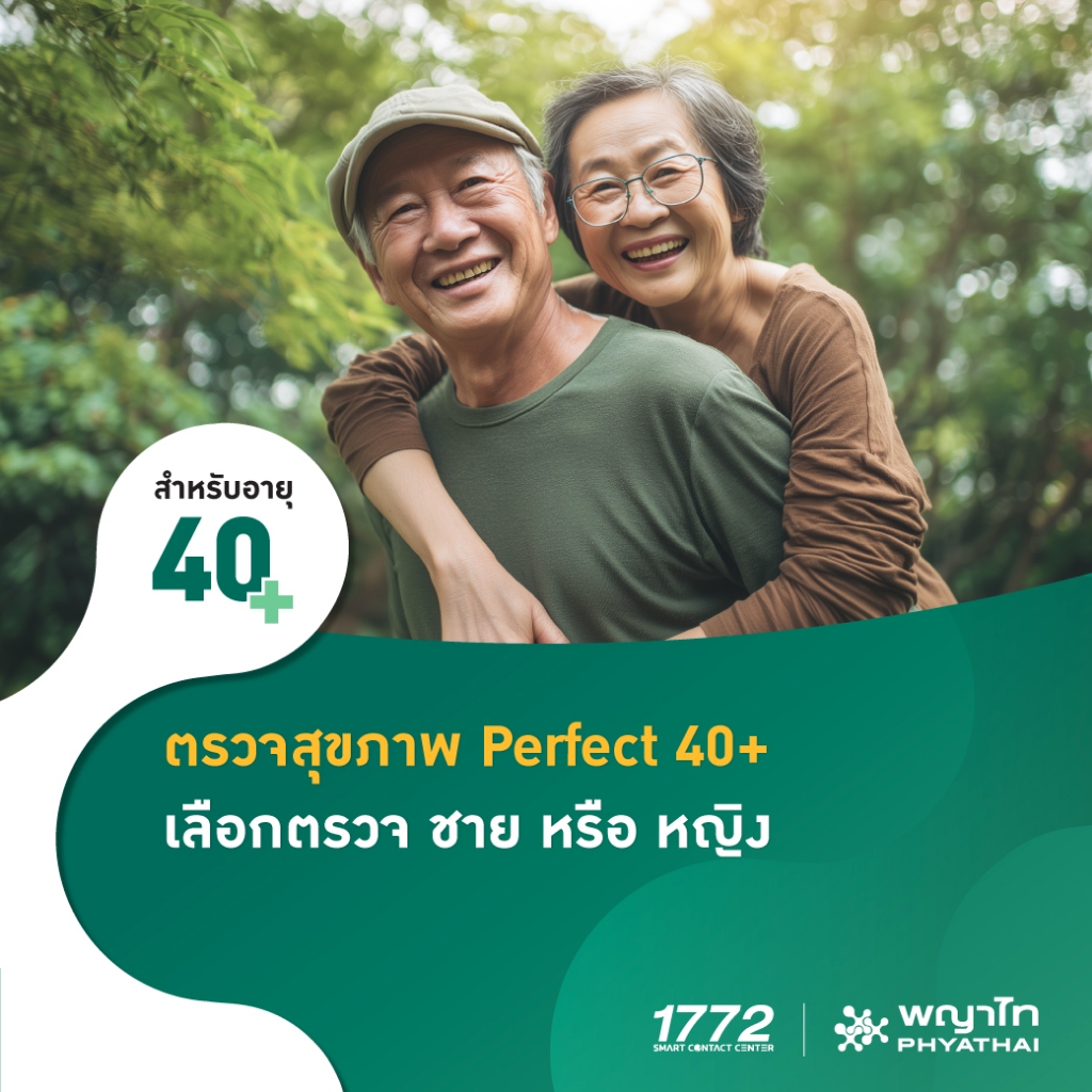 [E-Coupon] พญาไท 2 - ตรวจสุขภาพ Perfect 40+ เลือกตรวจ ชาย หรือ หญิง