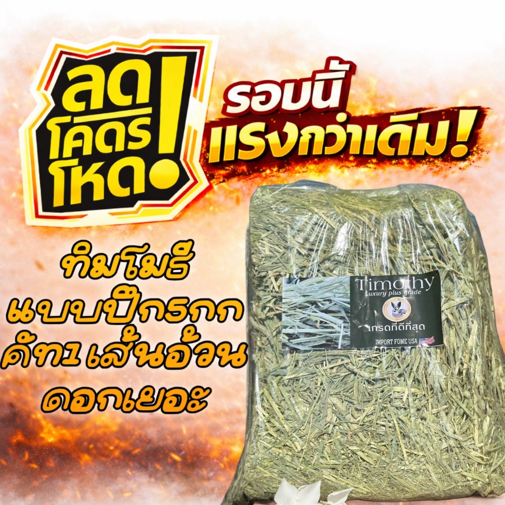 ‼️ขายขาดทุนแค่สิ้นเดือน แนะนำให้ตุน หญ้ากระต่าย ทิมโมธี แบบปึก 5 กิโล ขายดี