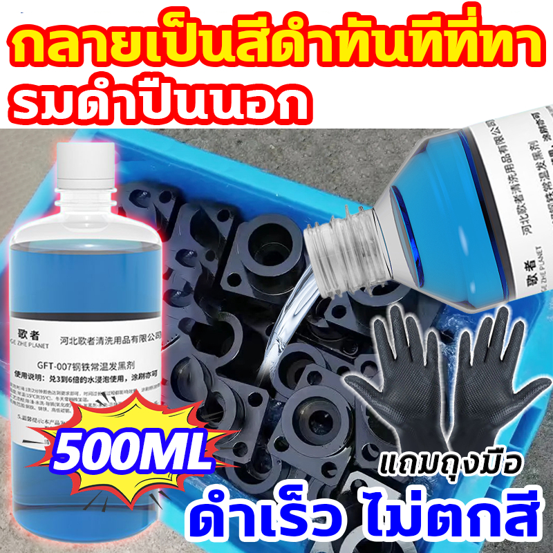 น้ำยารมดำ 500ml รมดำเหล็ก รมดำ Steel Zinc Alloy ทองเหลือง ทองแดง รมดำเหล็ก รมดำเย็น เหมาะสำหรับ รมดำเหล็กโดยเฉพาะ
