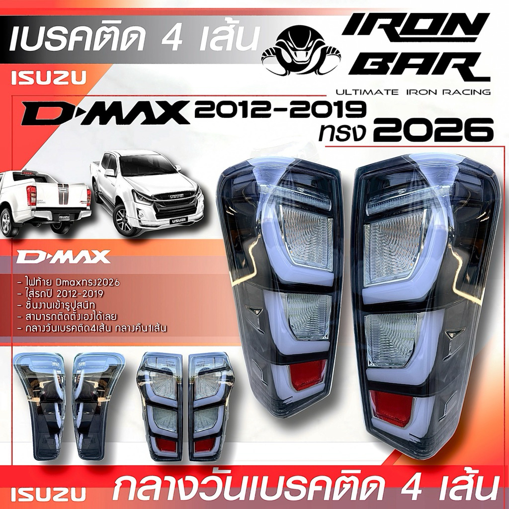 Ironbar - ไฟท้าย Dmax ปี 2012-2019 ทรง 2026 เบรคติด4เส้นกลางวัน (IZU-B-006)