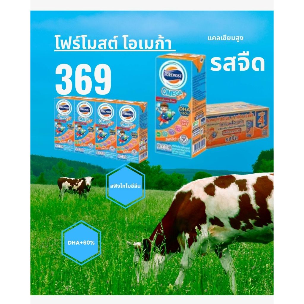 โฟร์โมสต์ โอเมก้า 369 รสจืด - Foremost Thailand