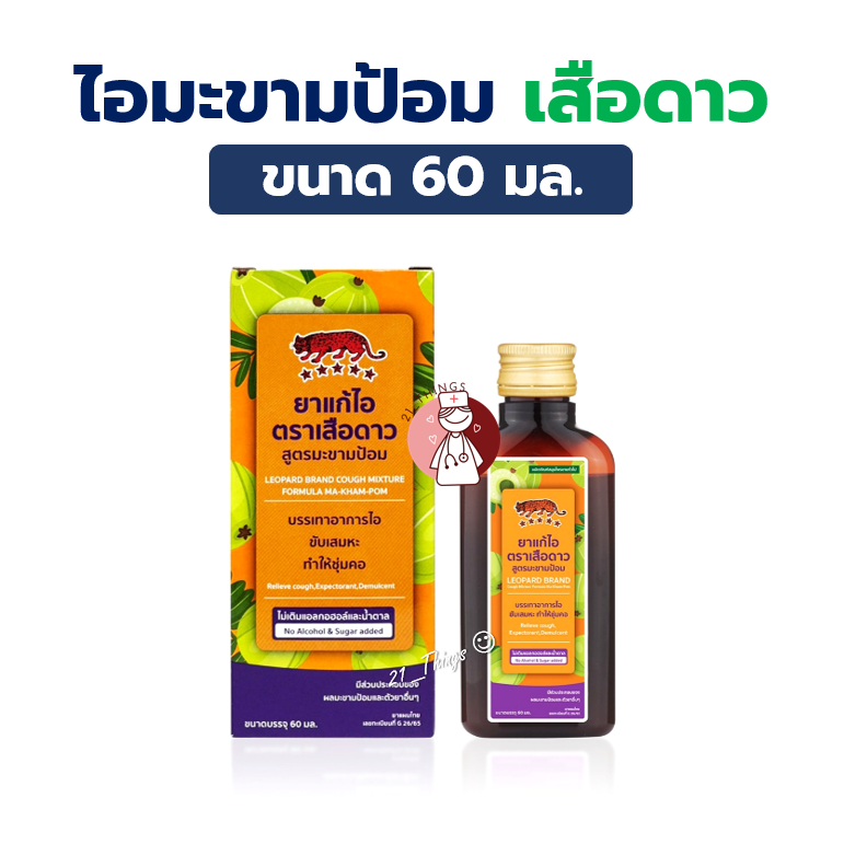 #ยาแก้ไอน้ำดำ ตราเสือดาว และ ยาน้ำแก้ไอ ตราเสือดาว สูตรน้ำผึ้งมะนาว Leopard Brand