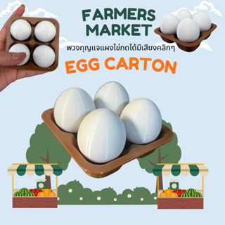 พวงกุญแจแผงไข่คลิกเกอร์ ไข่ 4 ลูกกดได้ ของเล่นคลายเครียด ใส่…