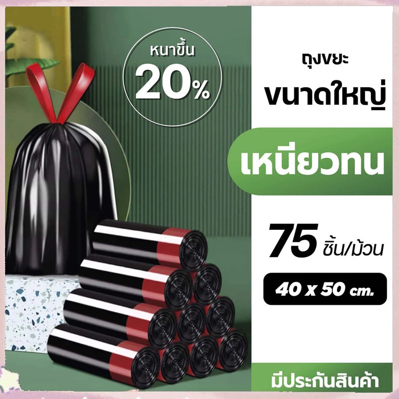 [กทมจัดส่ง]ถุงขยะที่มีเชือกรูด ถุงขยะแบบฉีก ถุงขยะพกพา ขนาด 45×50CM （17*20นิ้ว）1 แพ็ค 5 ม้วน