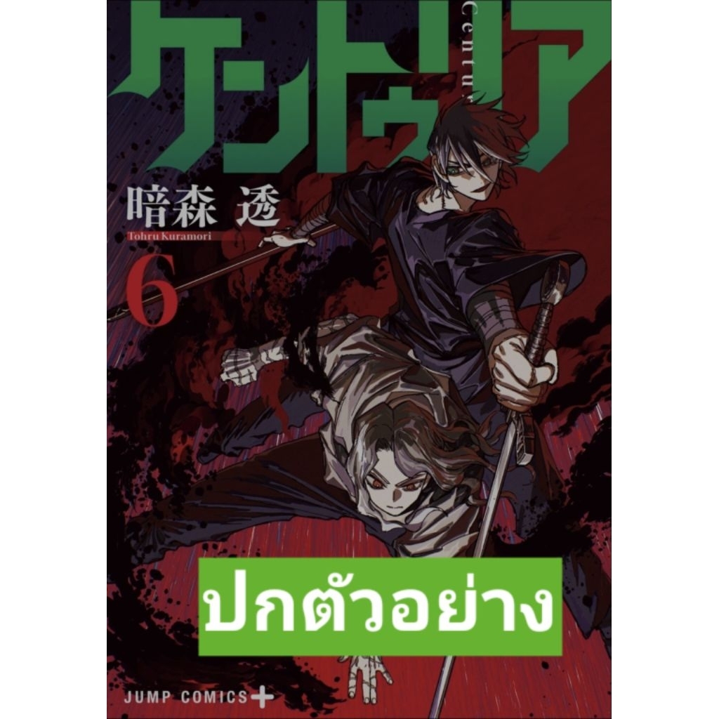 🎊Pre Order เล่ม 6🎊CENTURIA เซนทูเรีย เล่ม 1 - 6 พร้อมส่ง
