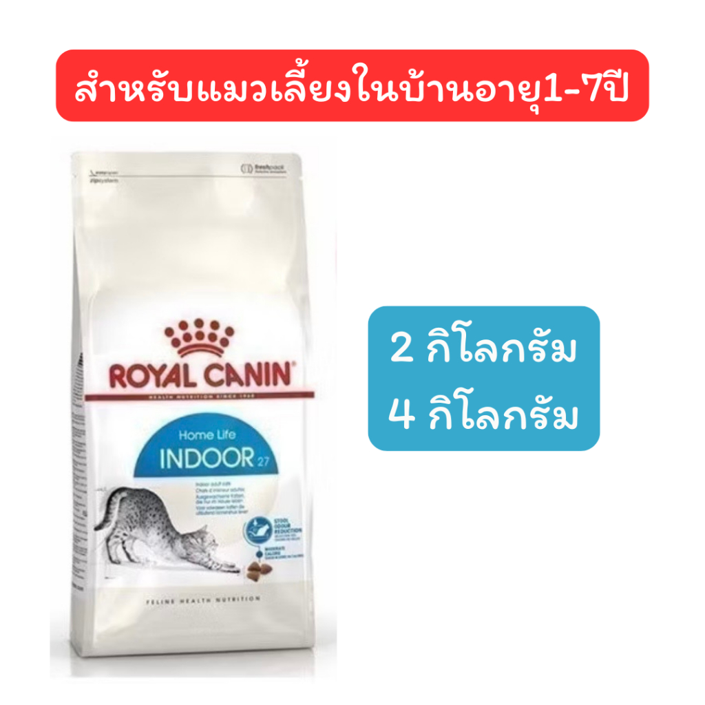 exp.04/2027 Royal canin Indoor อาหารเม็ดแมวโตเลี้ยงในบ้าน 2 กิโลกรัม 4 กิโลกรัม