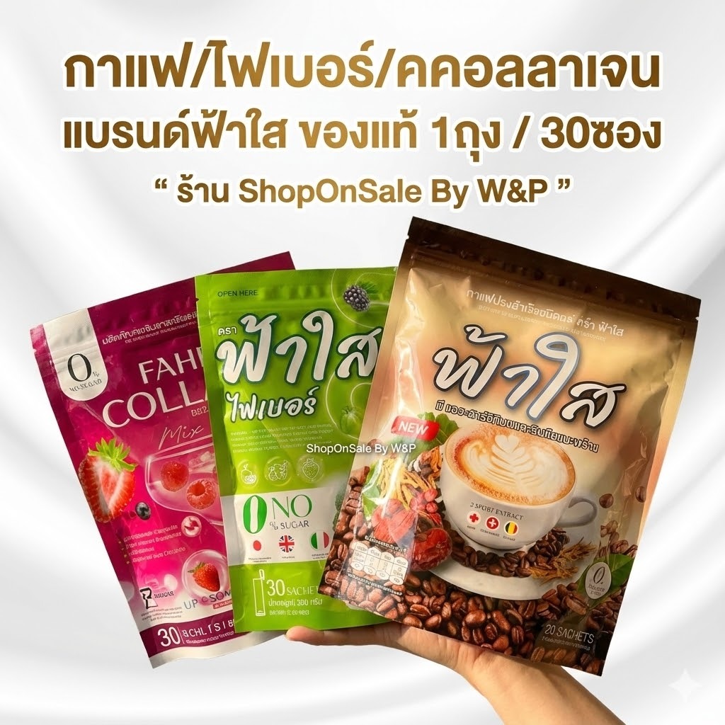 กาแฟฟ้าใส กาแฟซองน้ำตาล แพคเกตใหม่ กาแฟ3in1 (1ถุง20ซอง)