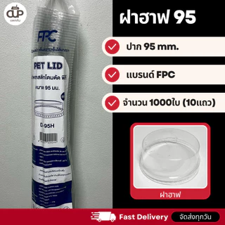 (ครึ่งลัง 1000 ใบ) ฝาแก้ว PET สำหรับแก้ว 95 มม. ฝาใส แพ็ค 1000 ใบ ฝาสำหรับแก้วน้ำ