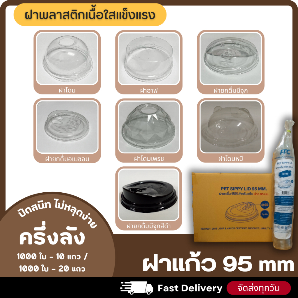 (ครึ่งลัง 1000 ใบ) ฝาแก้ว PET สำหรับแก้ว 95 มม. ฝาใส แพ็ค 1000 ใบ ฝาสำหรับแก้วน้ำ