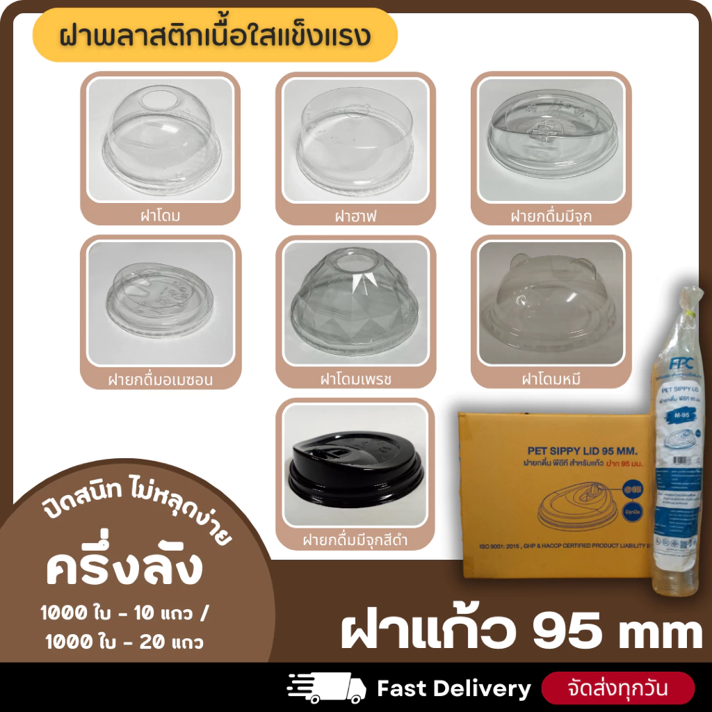 (ครึ่งลัง 1000 ใบ) ฝาแก้ว PET สำหรับแก้ว 95 มม. ฝาใส แพ็ค 1000 ใบ ฝาสำหรับแก้วน้ำ