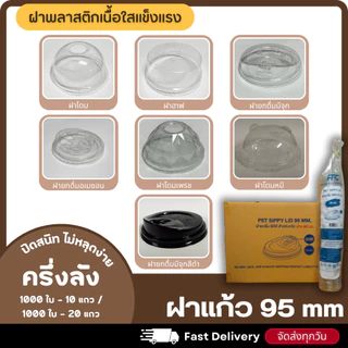 (ครึ่งลัง 1000 ใบ) ฝาแก้ว PET สำหรับแก้ว 95 มม. ฝาใส แพ็ค 1000 ใบ ฝาสำหรับแก้วน้ำ