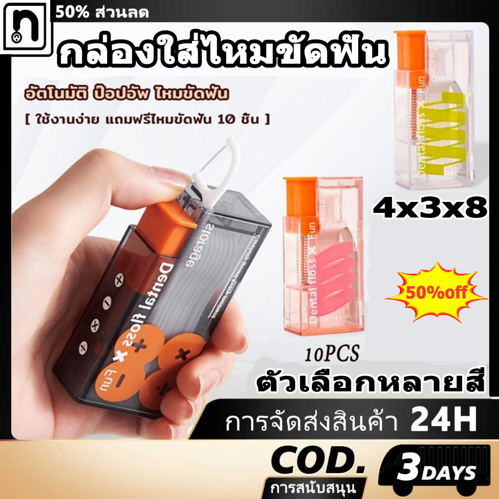 กล่องใส่ไหมขัดฟัน แบบพกพา พร้อมไหมขัดฟัน 10 ชิ้น อัตโนมัติ ป๊อปอัพ ไหมขัดฟัน กล่อง ใช้งานง่าย แบบเติมได้