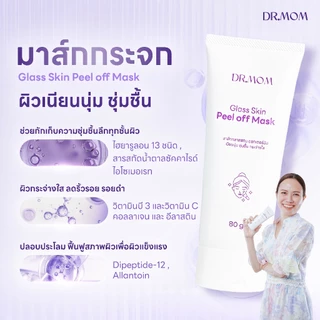 มาส์กกระจก สูตรเข้มขัน ดอกเตอร์มัม | Dr.Mom Glass Skin Peel of Mask 80 g
