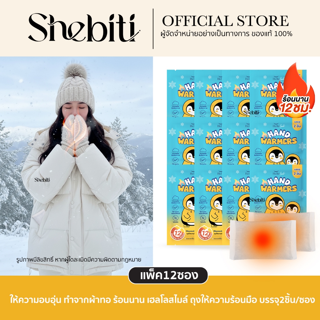 [แพค 12ซอง] Hellosmile ถุงให้ความร้อน ถุงอุ่นมือ กันหนาว แผ่นร้อน คลายหนาว ร้อนนาน หิมะ พกพา ต่างประเทศ