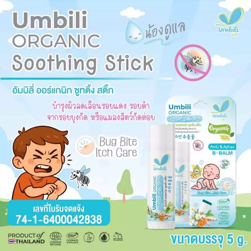 Umbili ทาหลังยุงกัด น้องดูแล สำหรับเด็ก 6 เดือนขึ้นไป