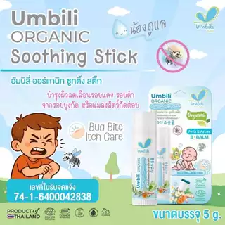 Umbili ทาหลังยุงกัด น้องดูแล สำหรับเด็ก 6 เดือนขึ้นไป