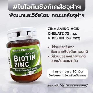 Biotin Zinc ไบโอทิน ซิงก์ พัฒนาและวิจัยโดย คณะเภสัช จุฬา ส่วนช่วยคงสภาพ เส้นผม และเล็บ บรรจุ 90 เม็ด
