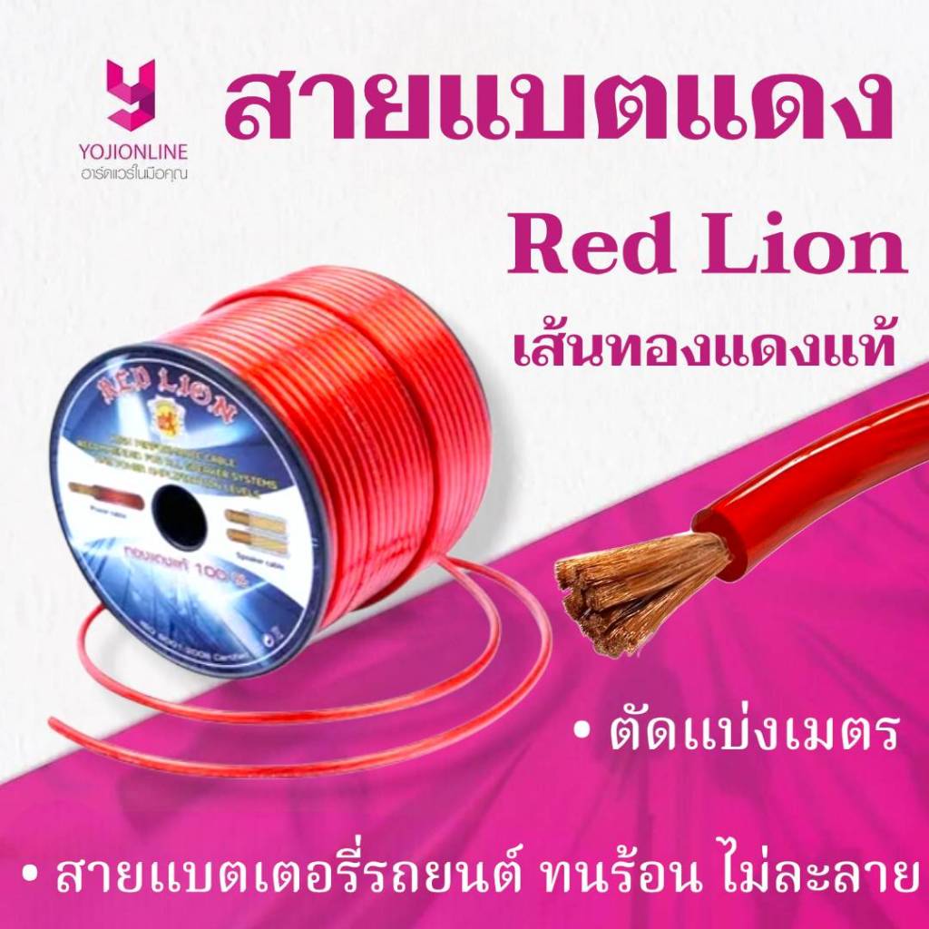 YOJI ONLINE สายแบตแดง ไฟ สายแบต Red Lion (แบ่งขายเป็นเมตร) สายทองแดงแท้ แบตรถยนต์