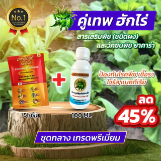ชุดคู่เทพ ผงดำเทพสถิตย์ขนาด 5 กรัม และยาคาร่า วัคซีนพืช 100 มล ลด 45%