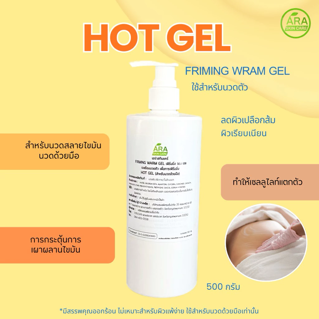 HOT GEL เจลร้อน เจลนวดตัว นวดลดผิวเปลือกส้ม สำหรับนวดมือ