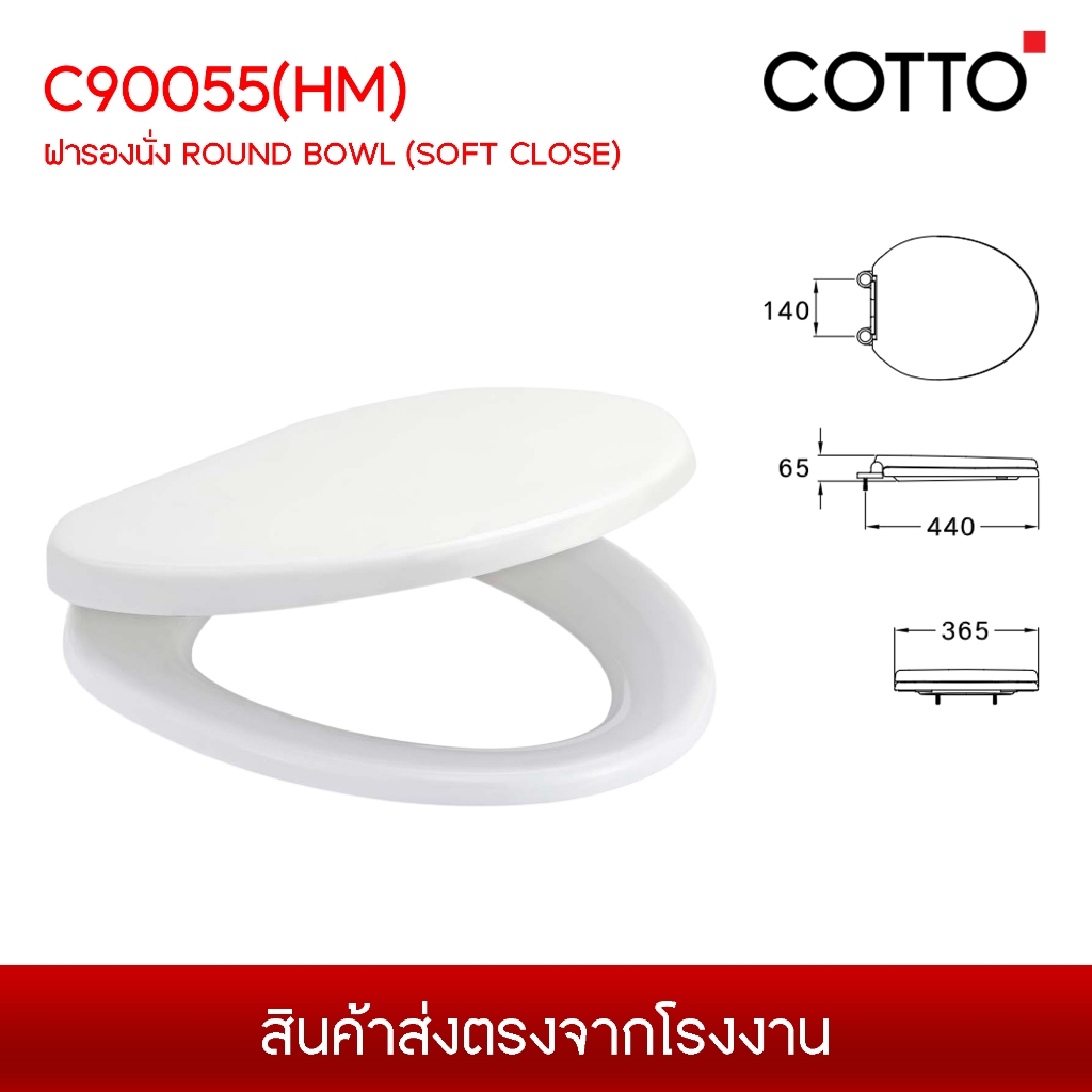 COTTO C90055 (HM) ฝาสุขภัณฑ์แบบ SOFT CLOSE รูปทรง Elongated วัสดุ ABS  นั่งสบายกว่า เปิดปิดนุ่มนวล