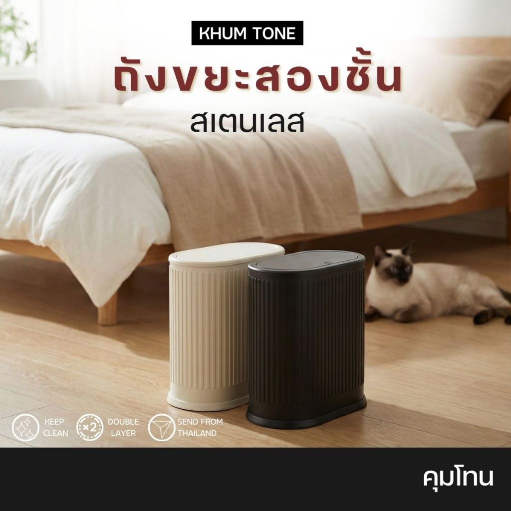 𝗞𝗛𝗨𝗠 𝗧𝗢𝗡𝗘 ถังขยะสเตนเลสมินิมอล  ถังขยะ ถังขยะในบ้าน แข็งแรงทนทาน มีฝาปิด