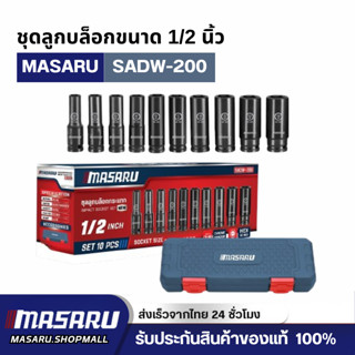 MASARU SADW-200 ชุดลูกบล็อก 1/2 นิ้ว 10 ชิ้น Chrome Vanadium…