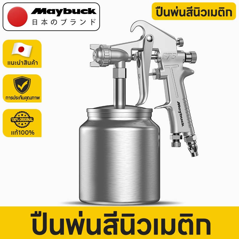 Maybuck Japan กาพ่นสี กาพ่นสี แบบหงาย ปืนพ่นสีแบบใช้ลม 400ml/600ml สำหรับพ่นสีรถยนต์ ผนังบ้าน