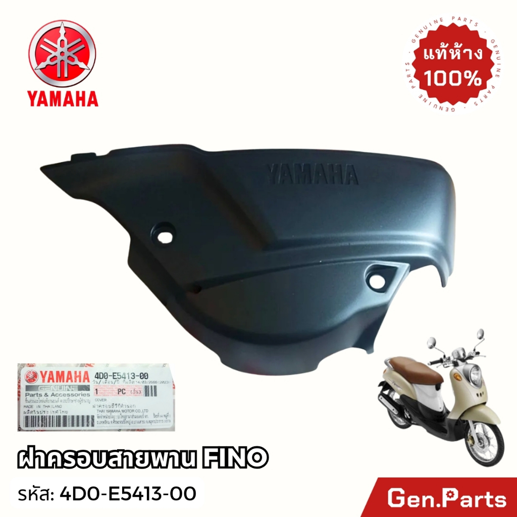 ฝาครอบสายพาน ตัวล่าง FINO แท้ศูนย์ YAMAHA 4D0-E5413-00 / Q2-K1 สีดำ,ลายคาร์บอน ฟีโน่