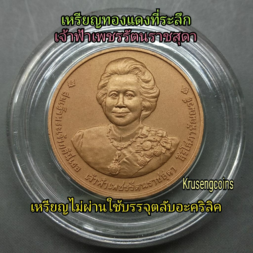 เหรียญทองแดงที่ระลึกเจ้าฟ้าเพชรรัตนราชสุดา พ.ศ.2555 เหรียญไม่ผ่านใช้บรรจุในตลับอะคริลิค