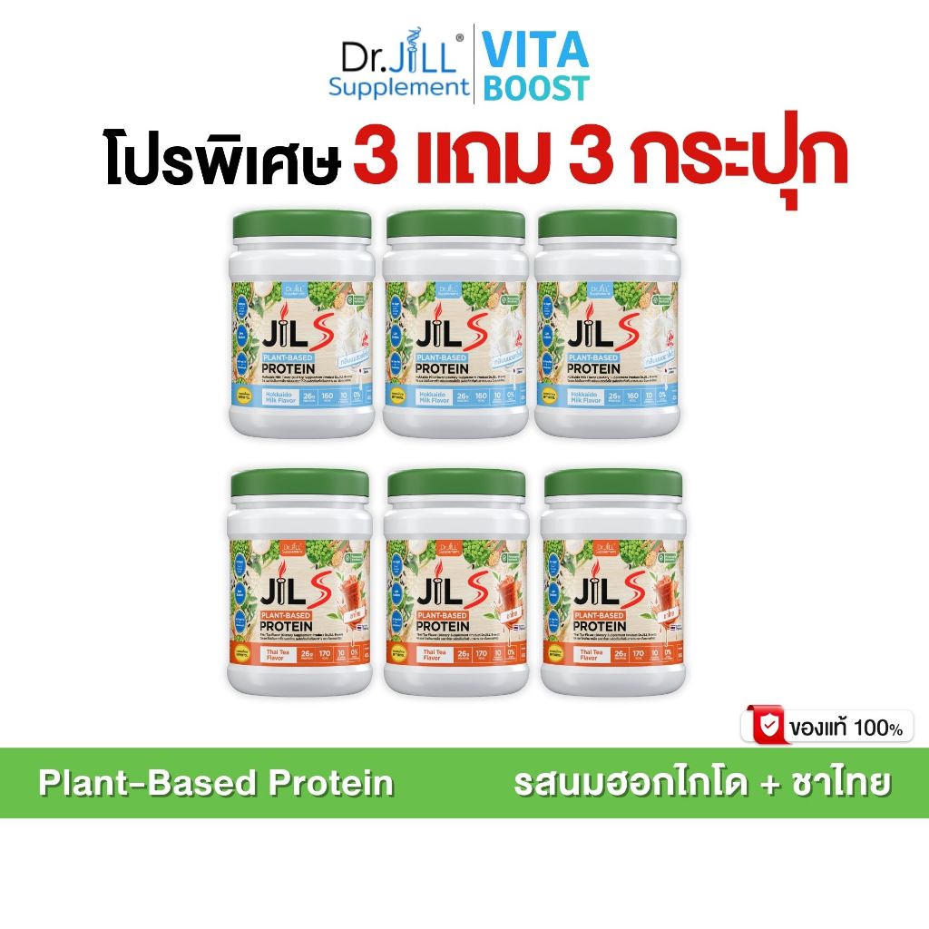 เซตโปร 3 แถม 3 กระปุก Dr.JiLL JILS Plant-Based Protein โปรตีนพืช มี 4 รสชาติให้เลือก