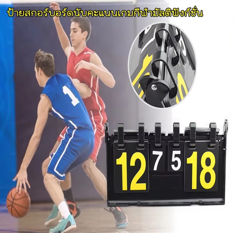 สกอร์บอร์ด กระดานนับคะแนน ป้ายนับคะแนนกีฬาฟุตบอล บาสเกตบอล วอลเลย์บอล แบดมิลตัน และอื่นๆ