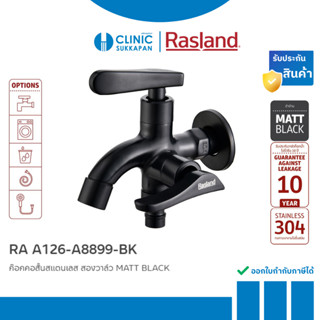RASLAND  RA  A126-A8899-BK ก๊อกคอสั้นสแตนเลส สองวาล์ว สี MAT…