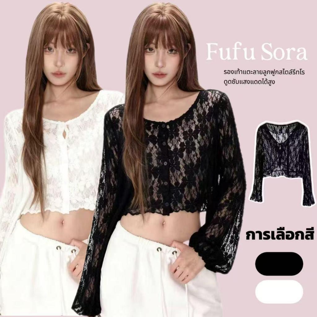 Fufu Sora.TH💕คลังสินค้าพร้อม💕สไตล์สาวหวานแต่เซ็กซี่ เสื้อคาร์ดิแกนลูกไม้ แจ็กเก็ตกันแดดแขนยาวคอวีสำหรับฤดูร้อน