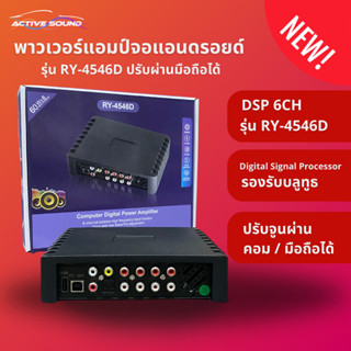 เพาเวอร์รจอแอนดรอยด์ DSP 6CH รุ่น RY-4546D รองรับบลูทูธปรับจ…