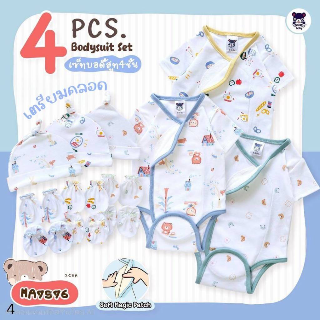 Mami baby เช็ตเตรียมคลอด ชุดเด็กแรกเกิด 4 ชิ้น บอดี้สูทผ้าดูด หมวกจุก ถุงมือ ถุงเท้า