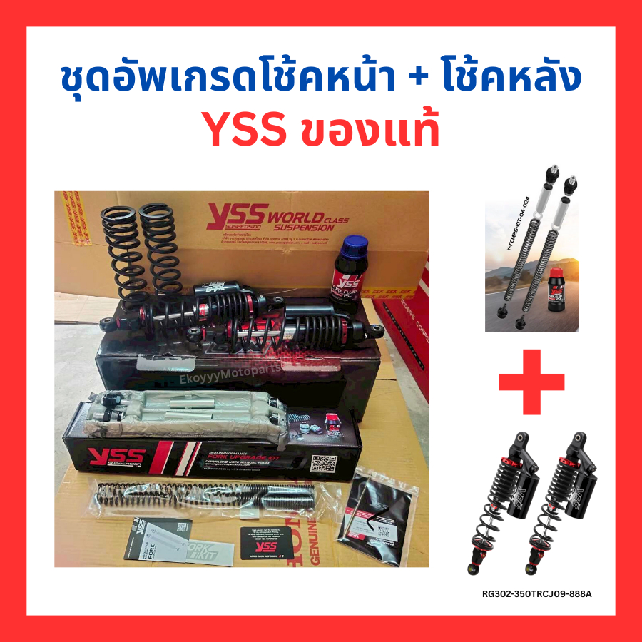 ชุดอัพเกรดโช้คหน้า +โช้คหลัง YSS ของแท้ ปรับเซตพรีโหลด รีบาวน์ และคอมเพรสชั่นได้ตามต้องการ RG302-350