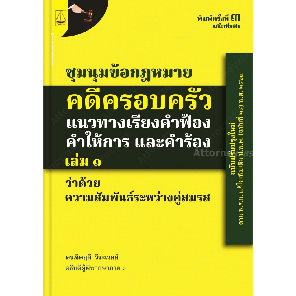 ชุมนุมข้อกฎหมายคดีครอบครัว แนวทางเรียงคำฟ้อง คำให้การ และคำร้อง เล่ม 1 ว่าด้วย ความสัม
