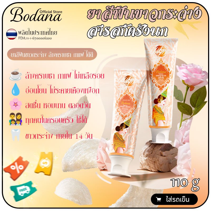 Bodana ยาสีฟันขาวกระจ่างสารสกัดรังนก ล้างคราบชา กาแฟ ขาวกระจ่าง สดชื่น หอมนาน ทุกคนใช้ได้
