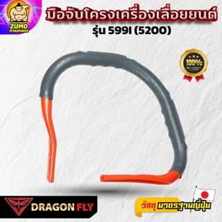 Dragon Fly มือจับโครงเครื่องเลื่อยยนต์ รุ่น 5200 สำหรับเครื่…