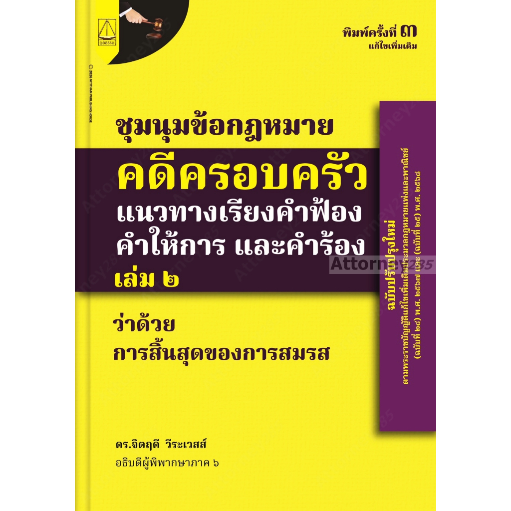 ชุมนุมข้อกฎหมายคดีครอบครัวแนวทางเรียงคำฟ้องคำให้การ และคำร้องฉบับ สามี ภริยา (การสิ้นสุด)(เล่ม 2) จิตฤดี วีระเวสส์