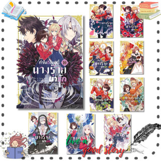 (พร้อมส่ง) หนังสือ ทำไงดีเกมนี้นางร้ายน่ารัก เล่ม 1-10 (Mg) …