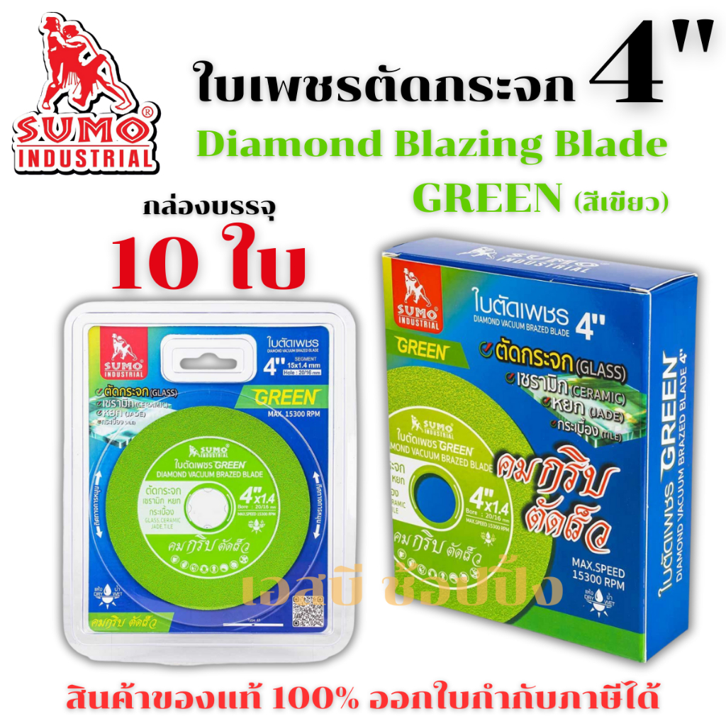 ใบเพชรตัดกระจก SUMO 4 นิ้ว ใบตัดเพชร ซูโม่ Green 4" สีเขียว **(ยกกล่อง 10ใบ)** SB+