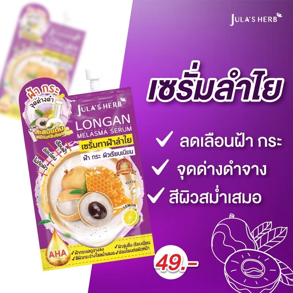 (กล่องx6ซอง)Jula's Herb ลองแกน เมลาสม่า เซรั่มลำไย 8g.(1500) - รูปที่ 3