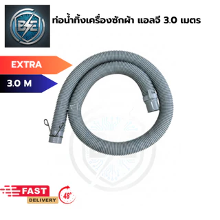 สายน้ำทิ้งหลังเครื่องซักผ้า ท่อน้ำทิ้งเครื่องซักผ้า LG 2ถัง ฝาบน ตรงรุ่น ความยาว 1.2-3.0 เมตร