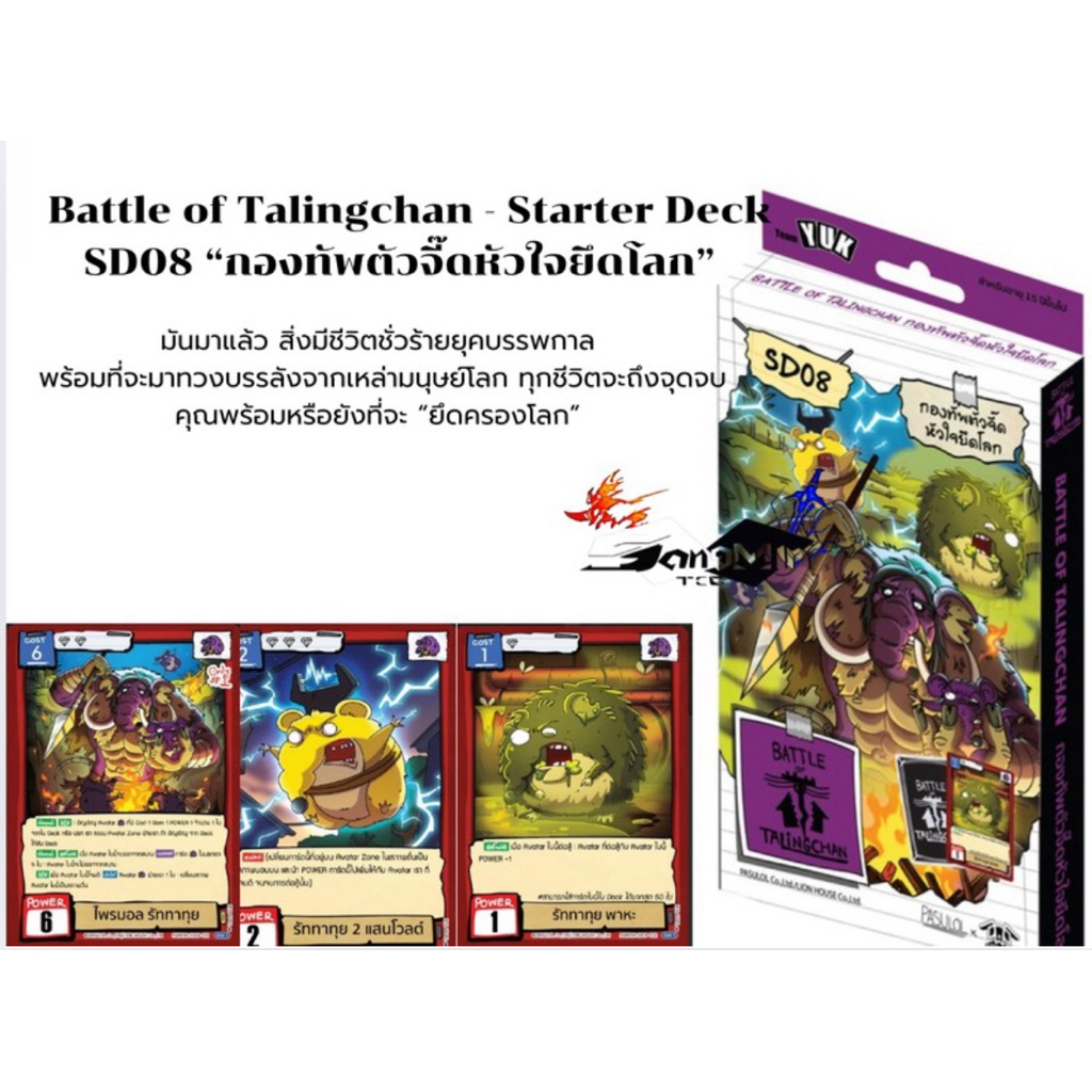 มีโปรโมแถม1ใบ Battle of Talingchan - Starter Deck SD08 -กองทัพตัวจี๊ดหัวใจยึดโลก” 1 Deck = 55 Card