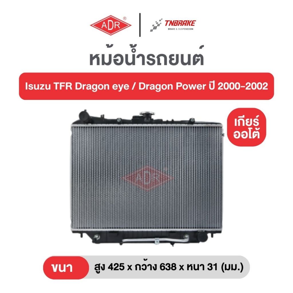 ADR หม้อน้ำตัวอลูมิเนียม ฝาพลาสติก Isuzu TFR Dragon eye / Dragon Power ปี 2000-2002 อีซูซูซุ มังกรทอ