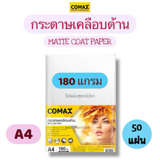 COMAX กระดาษเนื้อด้าน MATTE กระดาษเนื้อด้าน กันน้ำ A4 ยี่ห้อ…